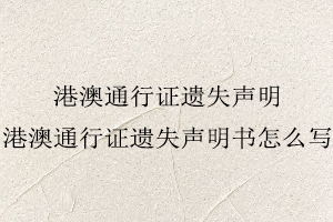 港澳通行證遺失聲明,港澳通行證遺失聲明書怎么寫找我要登報(bào)網(wǎng)