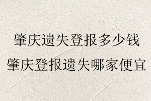 肇慶遺失登報多少錢,肇慶登報遺失哪家便宜找我要登報網