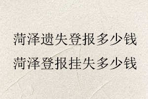 菏澤遺失登報多少錢，菏澤登報掛失多少錢找我要登報網