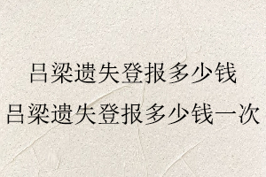 呂梁遺失登報多少錢,呂梁遺失登報多少錢一次找我要登報網