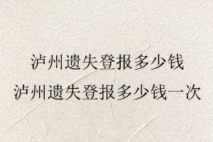 瀘州遺失登報多少錢，瀘州遺失登報多少錢一次找我要登報網(wǎng)