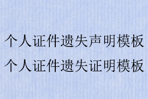 個人證件遺失聲明模板，個人證件遺失證明模板找我要登報網(wǎng)
