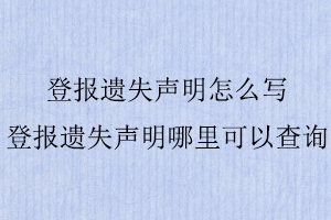 登報(bào)遺失聲明怎么寫，登報(bào)遺失聲明哪里可以查詢找我要登報(bào)網(wǎng)