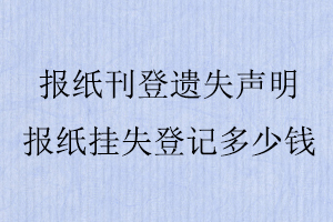 報紙刊登遺失聲明,報紙掛失登記多少錢找我要登報網
