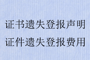 證書遺失登報聲明，證件遺失登報費用找我要登報網