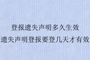 登報遺失聲明多久生效，遺失聲明登報要登幾天才有效找我要登報網
