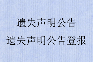 遺失聲明公告,遺失聲明公告登報找我要登報網