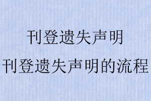 刊登遺失聲明,刊登遺失聲明的流程找我要登報網