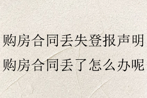 購房合同丟失登報(bào)聲明，購房合同丟了怎么辦呢找我要登報(bào)網(wǎng)