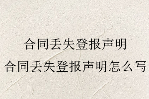 合同丟失登報聲明，合同丟失登報聲明怎么寫找我要登報網
