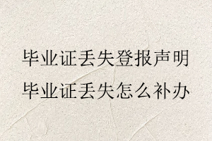 畢業(yè)證丟失登報(bào)聲明,畢業(yè)證丟失怎么補(bǔ)辦找我要登報(bào)網(wǎng)