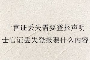 士官證丟失需要登報聲明,士官證丟失登報要什么內容找我要登報網