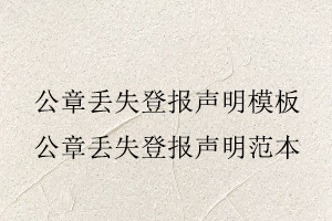 公章丟失登報聲明模板，公章丟失登報聲明范本找我要登報網