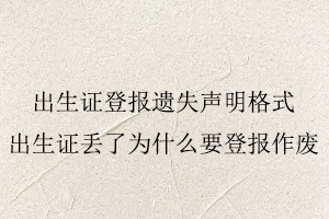 出生證登報遺失聲明格式，出生證丟了為什么要登報作廢找我要登報網