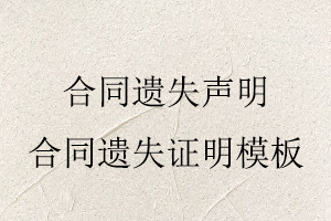 合同遺失聲明，合同遺失證明模板找我要登報網
