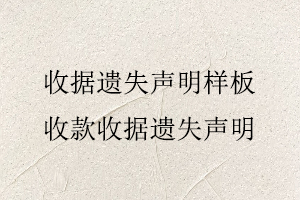 收據遺失聲明樣板，收款收據遺失聲明找我要登報網
