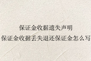 保證金收據(jù)遺失聲明，保證金收據(jù)丟失退還保證金怎么寫找我要登報網(wǎng)