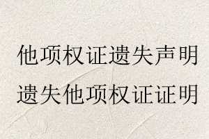 他項(xiàng)權(quán)證遺失聲明，遺失他項(xiàng)權(quán)證證明找我要登報網(wǎng)