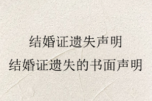 結(jié)婚證遺失聲明,結(jié)婚證遺失的書面聲明找我要登報(bào)網(wǎng)