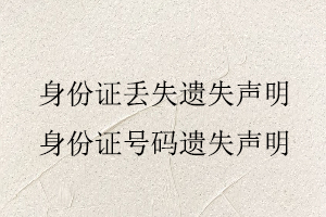 身份證丟失遺失聲明,身份證號碼遺失聲明找我要登報網