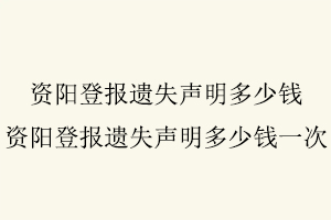 資陽登報遺失聲明多少錢，資陽登報遺失聲明多少錢一次找我要登報網