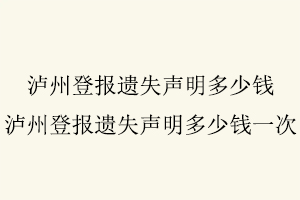 瀘州登報遺失聲明多少錢，瀘州登報遺失聲明多少錢一次找我要登報網(wǎng)
