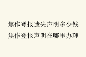 焦作登報遺失聲明多少錢，焦作登報聲明在哪里辦理找我要登報網