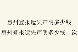 惠州登報(bào)遺失聲明多少錢,惠州登報(bào)遺失聲明多少錢一次找我要登報(bào)網(wǎng)