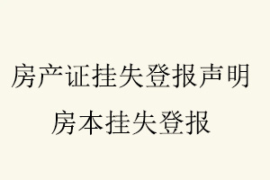 房產(chǎn)證掛失登報(bào)聲明,房本掛失登報(bào)找我要登報(bào)網(wǎng)