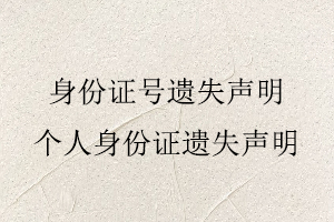 身份證號(hào)遺失聲明,個(gè)人身份證遺失聲明找我要登報(bào)網(wǎng)