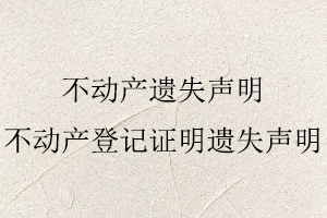 不動產遺失聲明，不動產登記證明遺失聲明找我要登報網