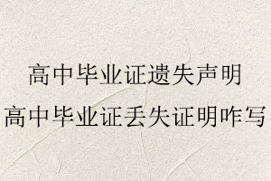高中畢業證遺失聲明，高中畢業證丟失證明咋寫找我要登報網