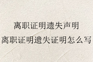 離職證明遺失聲明,離職證明遺失證明怎么寫找我要登報網