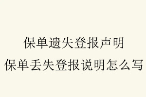 保單遺失登報聲明,保單丟失登報說明怎么寫找我要登報網