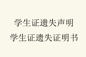 學生證遺失聲明,學生證遺失證明書找我要登報網(wǎng)