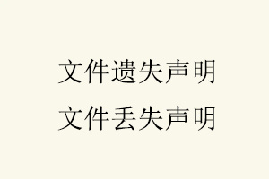 文件遺失聲明,文件丟失聲明找我要登報網