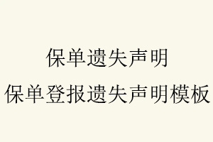 保單遺失聲明,保單登報遺失聲明模板找我要登報網