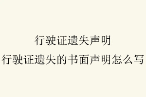 行駛證遺失聲明,行駛證遺失的書面聲明怎么寫找我要登報網(wǎng)