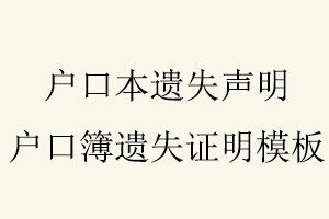 戶口本遺失聲明，戶口簿遺失證明模板找我要登報(bào)網(wǎng)