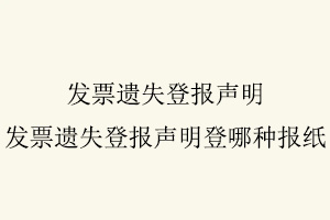 發票遺失登報聲明，發票遺失登報聲明登哪種報紙找我要登報網
