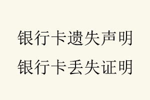 銀行卡遺失聲明,銀行卡丟失證明找我要登報網(wǎng)