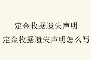 定金收據遺失聲明,定金收據遺失聲明怎么寫找我要登報網