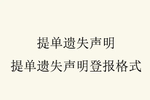 提單遺失聲明，提單遺失聲明登報格式找我要登報網(wǎng)