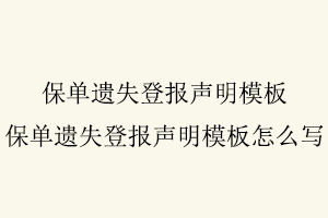 保單遺失登報聲明模板，保單遺失登報聲明模板怎么寫找我要登報網