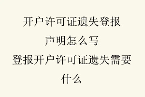 開戶許可證遺失登報聲明怎么寫，登報開戶許可證遺失需要什么找我要登報網(wǎng)