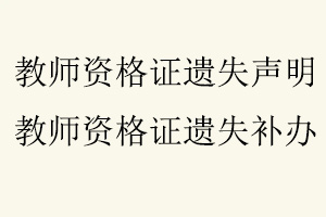 教師資格證遺失聲明，教師資格證遺失補辦找我要登報網
