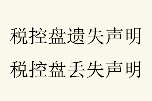 稅控盤遺失聲明,稅控盤丟失聲明找我要登報網(wǎng)