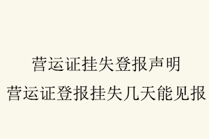 營運證掛失登報聲明,營運證登報掛失幾天能見報找我要登報網