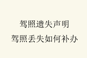 駕照遺失聲明,駕照丟失如何補辦找我要登報網(wǎng)