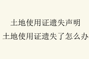土地使用證遺失聲明,土地使用證遺失了怎么辦找我要登報(bào)網(wǎng)